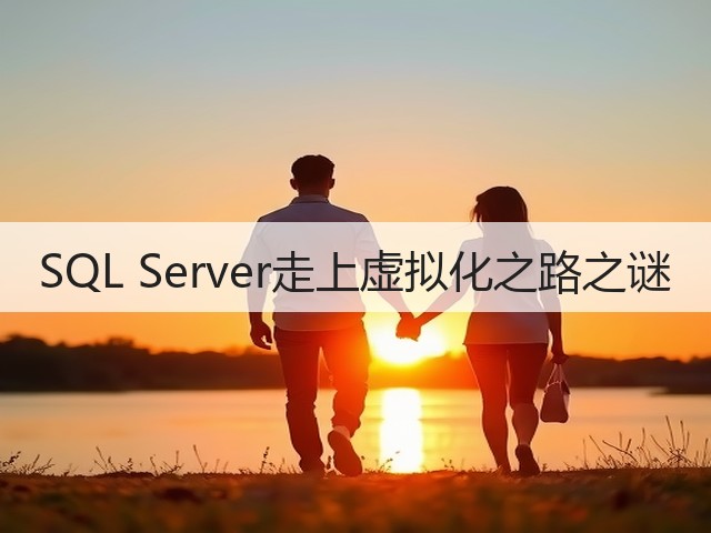 SQL Server走上虚拟化之路之谜(图2) SQL Server走上虚拟化之路之谜(图2)