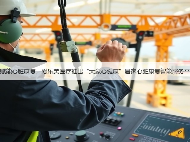 AI赋能心脏康复,爱乐芙医疗推出“大象心健康”居家心脏康复智能服务平台(图2) AI赋能心脏康复,爱乐芙医疗推出“大象心健康”居家心脏康复智能服务平台(图2)
