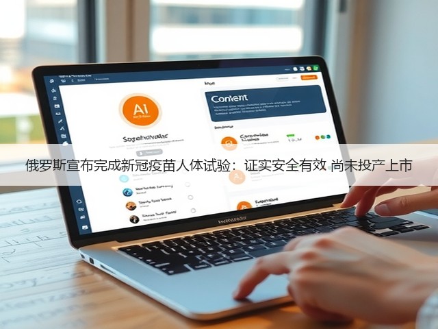 俄罗斯宣布完成新冠疫苗人体试验:证实安全有效 尚未投产上市(图3) 俄罗斯宣布完成新冠疫苗人体试验:证实安全有效 尚未投产上市(图3)