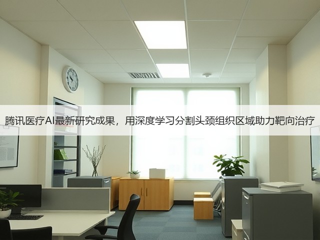 腾讯医疗AI最新研究成果,用深度学习分割头颈组织区域助力靶向治疗(图3) 腾讯医疗AI最新研究成果,用深度学习分割头颈组织区域助力靶向治疗(图3)