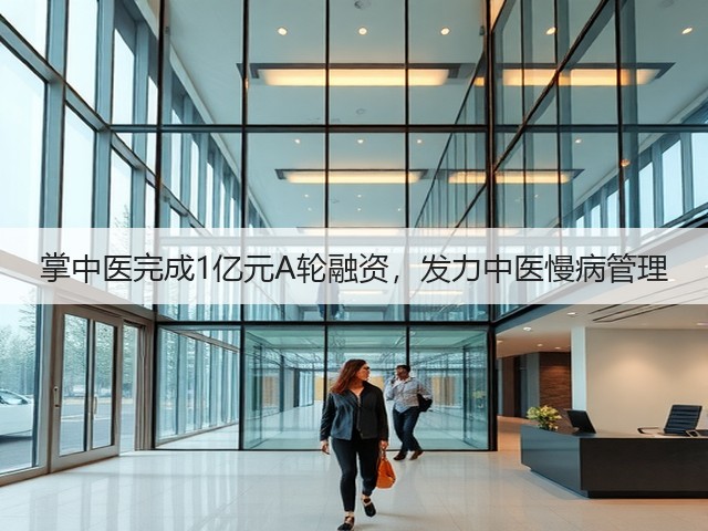 掌中医完成1亿元A轮融资,发力中医慢病管理(图2) 掌中医完成1亿元A轮融资,发力中医慢病管理(图2)