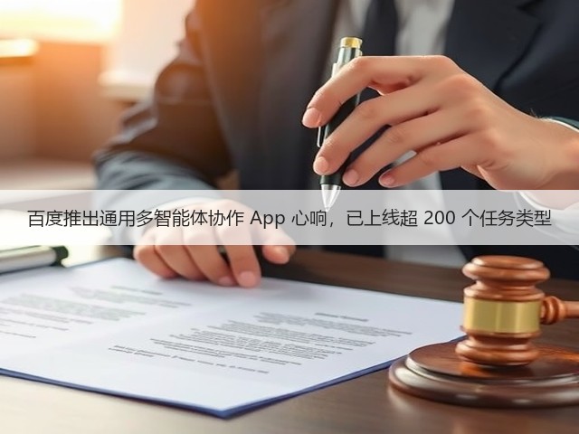 百度推出通用多智能体协作 App 心响，已上线超 200 个任务类型(图1)