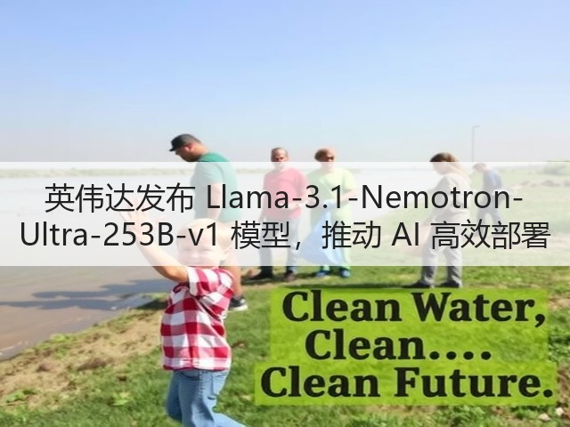 英伟达发布 Llama-3.1-Nemotron-Ultra-253B-v1 模型,推动 AI 高效部署(图2) 英伟达发布 Llama-3.1-Nemotron-Ultra-253B-v1 模型,推动 AI 高效部署(图2)