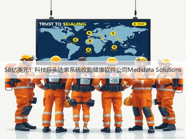 58亿美元!科技巨头达索系统收购健康软件公司Medidata Solutions(图1) 58亿美元!科技巨头达索系统收购健康软件公司Medidata Solutions(图1)