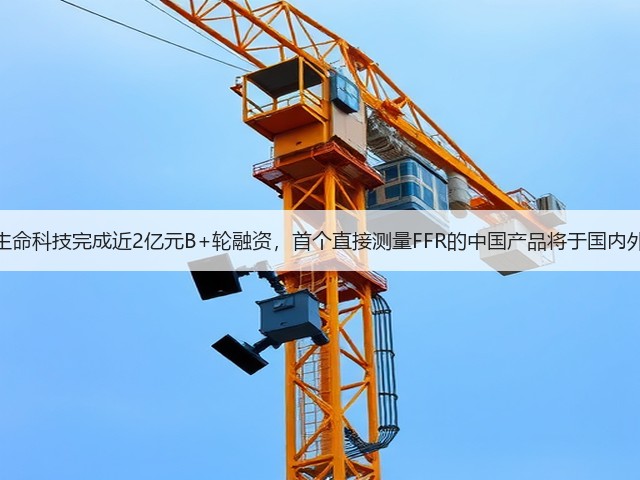 北芯生命科技完成近2亿元B+轮融资，首个直接测量FFR的中国产品将于国内外上市(图3)