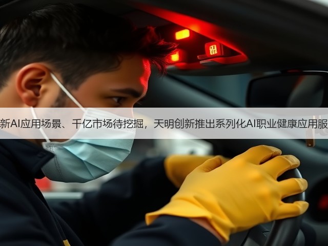 全新AI应用场景、千亿市场待挖掘,天明创新推出系列化AI职业健康应用服务(图2) 全新AI应用场景、千亿市场待挖掘,天明创新推出系列化AI职业健康应用服务(图2)