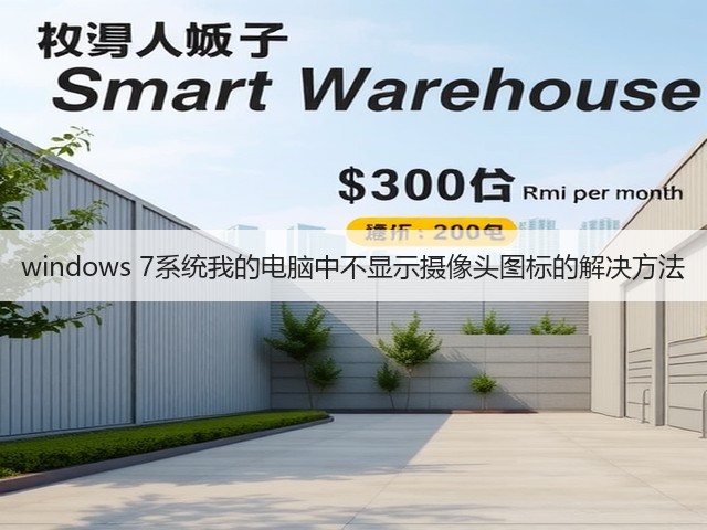 windows 7系统我的电脑中不显示摄像头图标的解决方法(图1) windows 7系统我的电脑中不显示摄像头图标的解决方法(图1)
