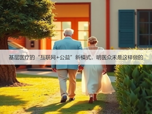 基层医疗的“互联网+公益”新模式,明医众禾是这样做的(图2) 基层医疗的“互联网+公益”新模式,明医众禾是这样做的(图2)