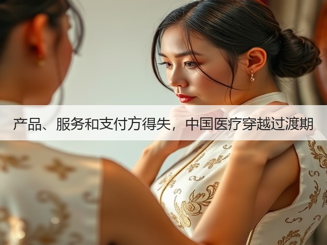 产品、服务和支付方得失,中国医疗穿越过渡期(图3) 产品、服务和支付方得失,中国医疗穿越过渡期(图3)