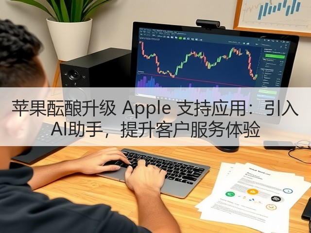 苹果酝酿升级 Apple 支持应用:引入 AI助手,提升客户服务体验(图3) 苹果酝酿升级 Apple 支持应用:引入 AI助手,提升客户服务体验(图3)