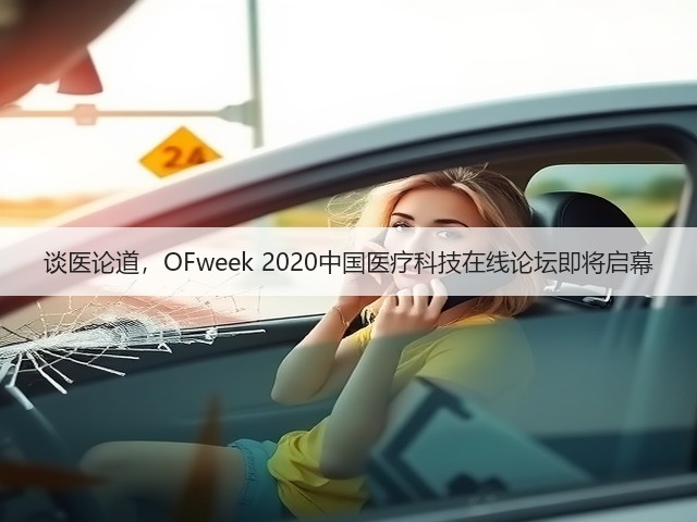 谈医论道,OFweek 2020中国医疗科技在线论坛即将启幕(图3) 谈医论道,OFweek 2020中国医疗科技在线论坛即将启幕(图3)