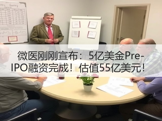 微医刚刚宣布:5亿美金Pre-IPO融资完成!估值55亿美元!(图1) 微医刚刚宣布:5亿美金Pre-IPO融资完成!估值55亿美元!(图1)