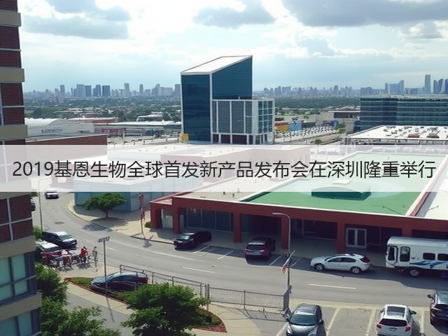 2019基恩生物全球首发新产品发布会在深圳隆重举行(图2) 2019基恩生物全球首发新产品发布会在深圳隆重举行(图2)