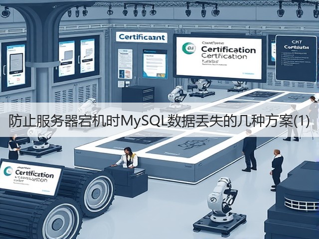 防止服务器宕机时MySQL数据丢失的几种方案(1)(图3) 防止服务器宕机时MySQL数据丢失的几种方案(1)(图3)