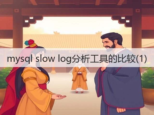 mysql slow log分析工具的比较(1)(图1) mysql slow log分析工具的比较(1)(图1)