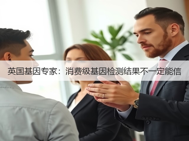 英国基因专家:消费级基因检测结果不一定能信(图3) 英国基因专家:消费级基因检测结果不一定能信(图3)