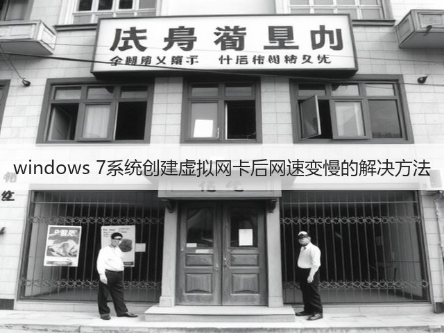 windows 7系统创建虚拟网卡后网速变慢的解决方法(图1)