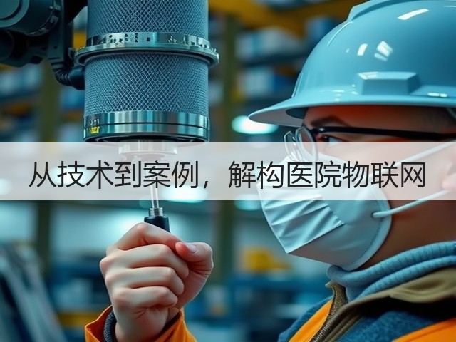 从技术到案例,解构医院物联网(图3) 从技术到案例,解构医院物联网(图3)