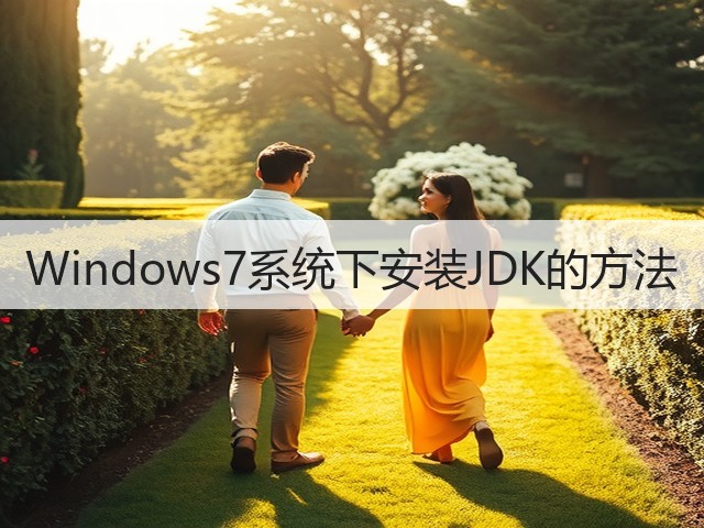 Windows7系统下安装JDK的方法(图2) Windows7系统下安装JDK的方法(图2)