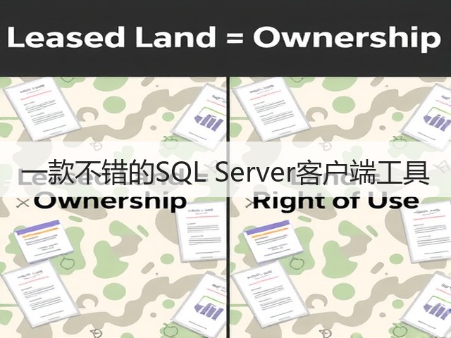 一款不错的SQL Server客户端工具(图3)