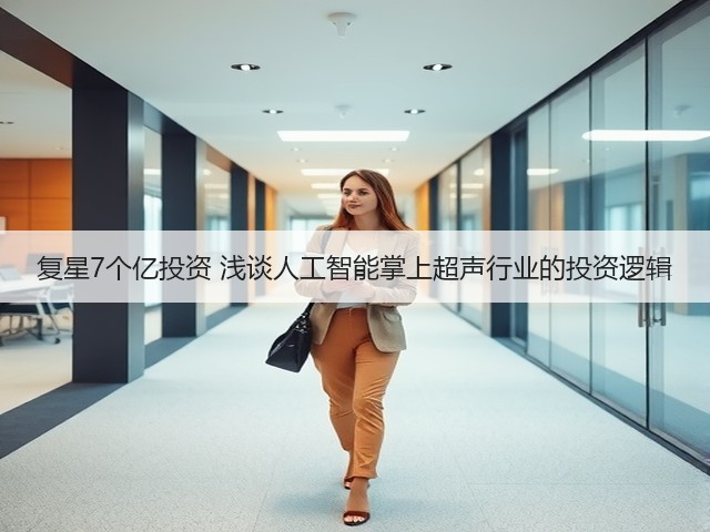 复星7个亿投资 浅谈人工智能掌上超声行业的投资逻辑(图3)