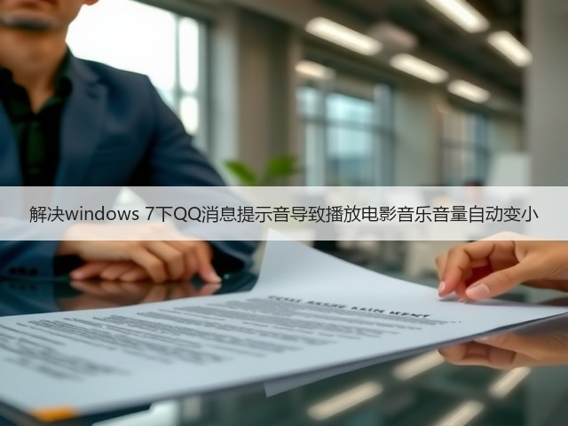 解决windows 7下QQ消息提示音导致播放电影音乐音量自动变小(图1)