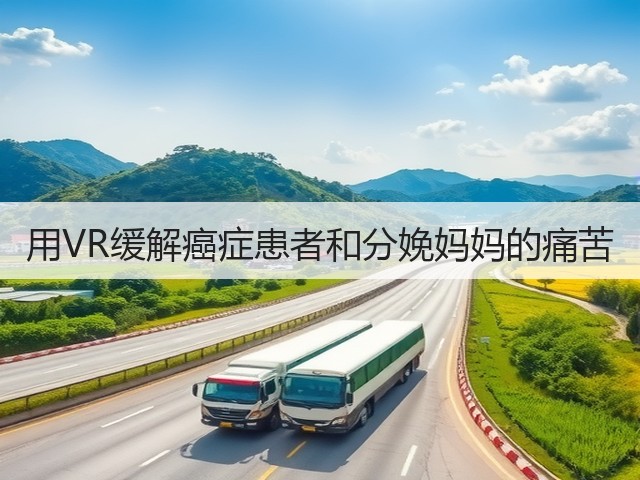 用VR缓解癌症患者和分娩妈妈的痛苦(图3) 用VR缓解癌症患者和分娩妈妈的痛苦(图3)