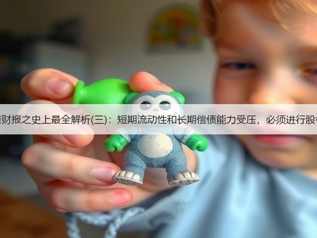 美年健康财报之史上最全解析(三):短期流动性和长期偿债能力受压,必须进行股权融资!(图3) 美年健康财报之史上最全解析(三):短期流动性和长期偿债能力受压,必须进行股权融资!(图3)