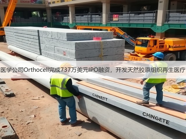 再生医学公司Orthocell完成737万美元IPO融资,开发天然胶原组织再生医疗设备(图3) 再生医学公司Orthocell完成737万美元IPO融资,开发天然胶原组织再生医疗设备(图3)