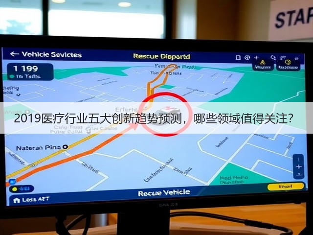 2019医疗行业五大创新趋势预测,哪些领域值得关注?(图3) 2019医疗行业五大创新趋势预测,哪些领域值得关注?(图3)