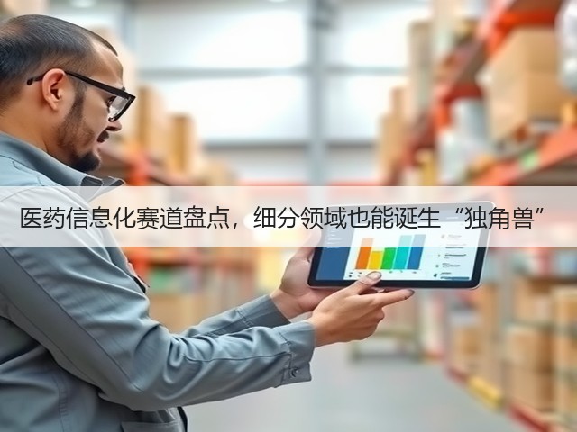 医药信息化赛道盘点,细分领域也能诞生“独角兽”(图3) 医药信息化赛道盘点,细分领域也能诞生“独角兽”(图3)