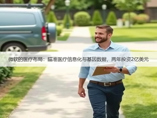 微软的医疗布局:瞄准医疗信息化与基因数据,两年投资2亿美元(图2) 微软的医疗布局:瞄准医疗信息化与基因数据,两年投资2亿美元(图2)