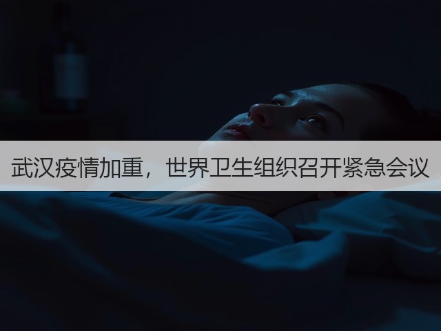 武汉疫情加重,世界卫生组织召开紧急会议(图1) 武汉疫情加重,世界卫生组织召开紧急会议(图1)