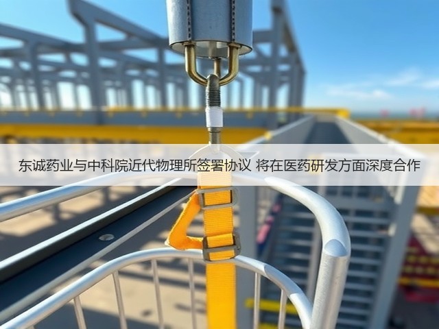东诚药业与中科院近代物理所签署协议 将在医药研发方面深度合作(图2) 东诚药业与中科院近代物理所签署协议 将在医药研发方面深度合作(图2)