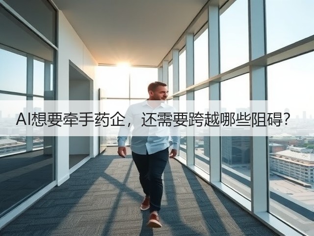 AI想要牵手药企,还需要跨越哪些阻碍?(图3) AI想要牵手药企,还需要跨越哪些阻碍?(图3)