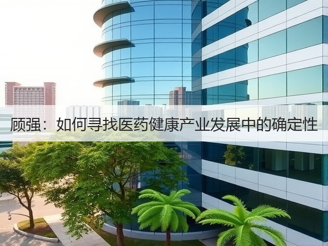 顾强：如何寻找医药健康产业发展中的确定性(图2)