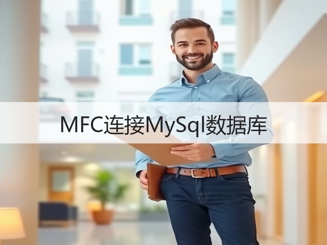 MFC连接MySql数据库(图2) MFC连接MySql数据库(图2)