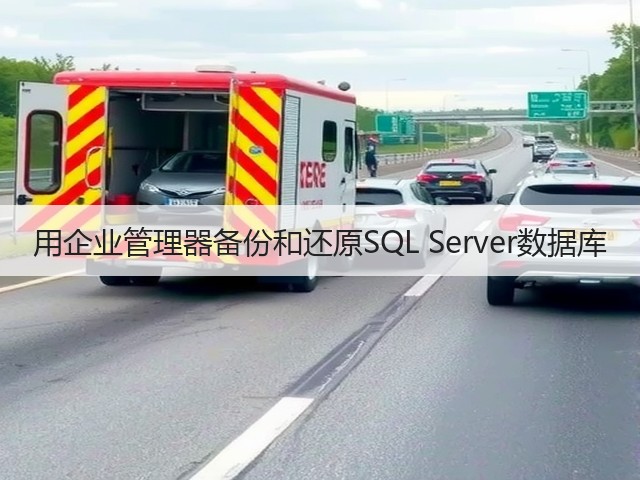 用企业管理器备份和还原SQL Server数据库(图1) 用企业管理器备份和还原SQL Server数据库(图1)