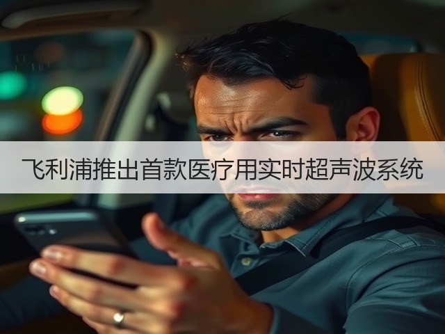 飞利浦推出首款医疗用实时超声波系统(图1) 飞利浦推出首款医疗用实时超声波系统(图1)