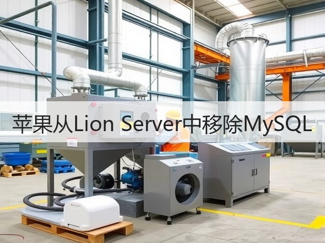 苹果从Lion Server中移除MySQL(图3) 苹果从Lion Server中移除MySQL(图3)