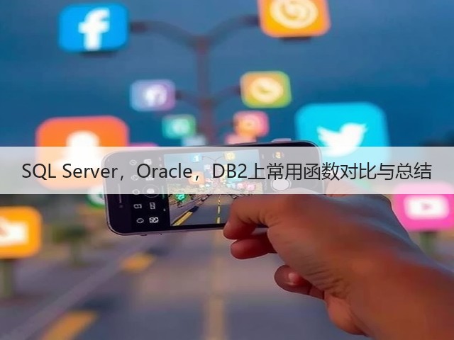 SQL Server,Oracle,DB2上常用函数对比与总结(图3) SQL Server,Oracle,DB2上常用函数对比与总结(图3)