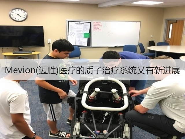 Mevion(迈胜)医疗的质子治疗系统又有新进展(图2)