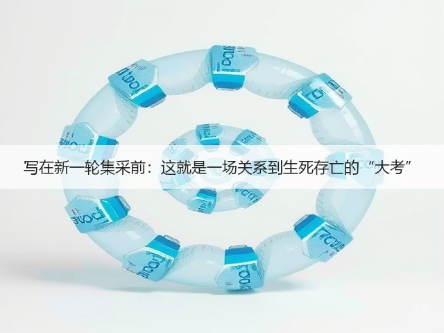 写在新一轮集采前:这就是一场关系到生死存亡的“大考”(图2) 写在新一轮集采前:这就是一场关系到生死存亡的“大考”(图2)