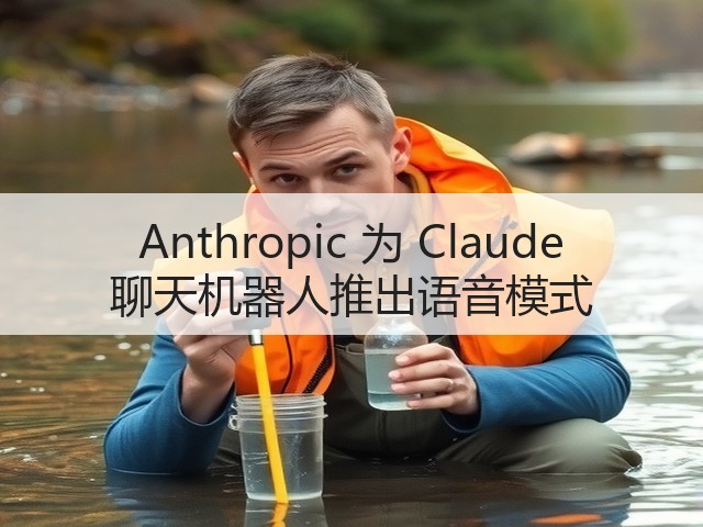 Anthropic 为 Claude 聊天机器人推出语音模式(图1) Anthropic 为 Claude 聊天机器人推出语音模式(图1)