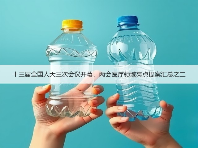 十三届全国人大三次会议开幕，两会医疗领域亮点提案汇总之二(图2)