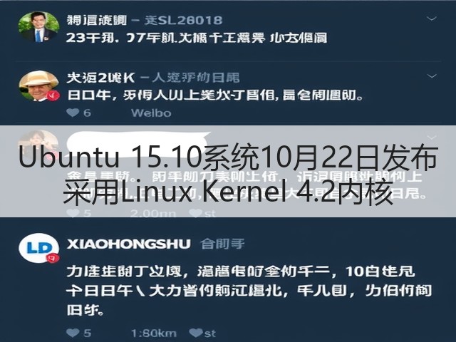 Ubuntu 15.10系统10月22日发布 采用Linux Kernel 4.2内核(图1) Ubuntu 15.10系统10月22日发布 采用Linux Kernel 4.2内核(图1)