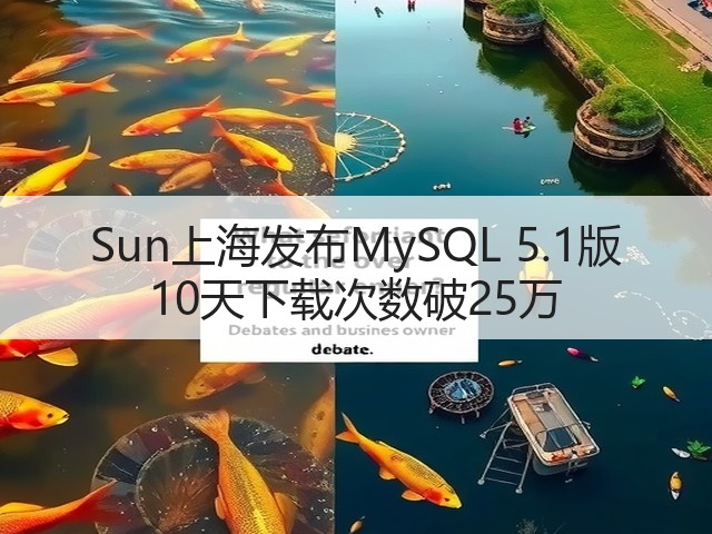 Sun上海发布MySQL 5.1版 10天下载次数破25万(图3) Sun上海发布MySQL 5.1版 10天下载次数破25万(图3)