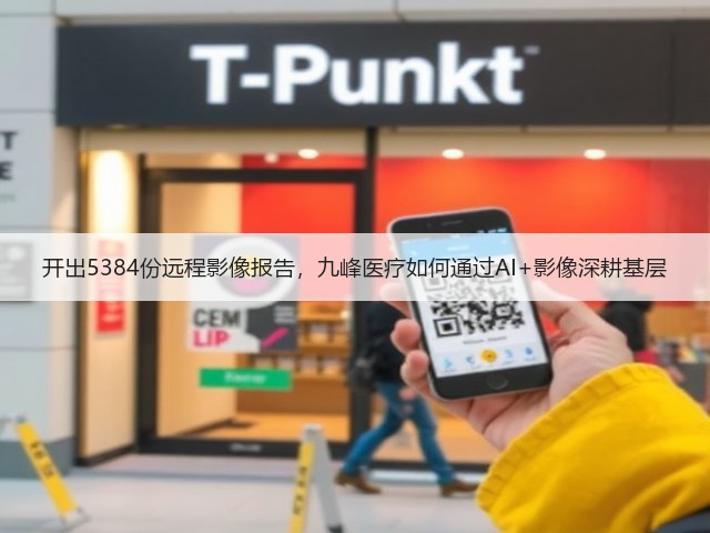 开出5384份远程影像报告,九峰医疗如何通过AI+影像深耕基层(图1) 开出5384份远程影像报告,九峰医疗如何通过AI+影像深耕基层(图1)