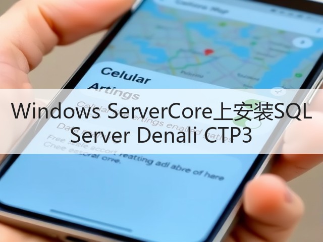 Windows ServerCore上安装SQL Server Denali CTP3(图2) Windows ServerCore上安装SQL Server Denali CTP3(图2)