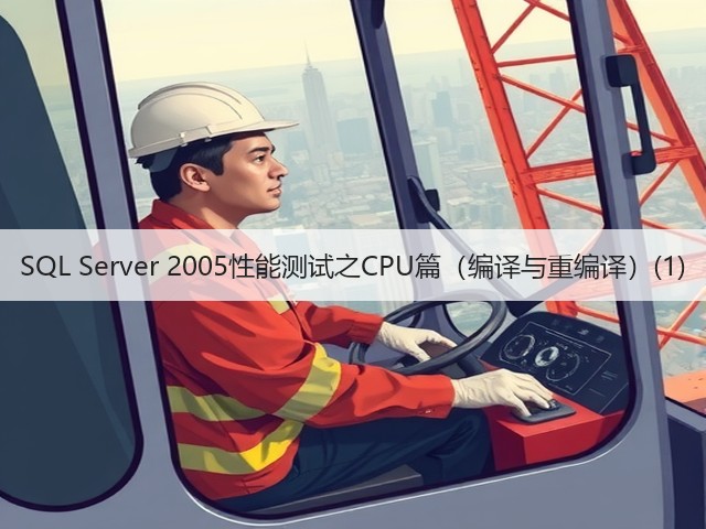 SQL Server 2005性能测试之CPU篇（编译与重编译）(1)(图2)